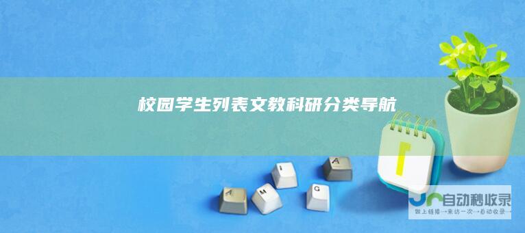 校园学生列表文教科研导航