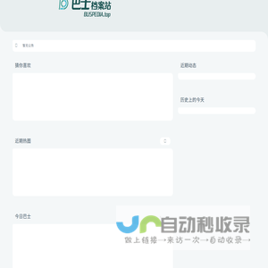 首页 - 巴士派迪