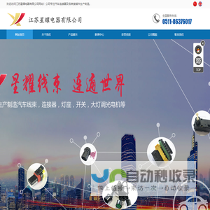 汽车接插件与汽车连接器制造厂家-江苏星耀电器有限公司