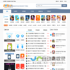 289手游网_提供手游应用免费下载_爽快好玩的手游应用下载网站