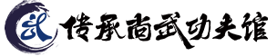 传承尚武功夫馆-曲靖止戈体育服务有限公司-曲靖武术跆拳道馆