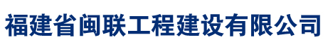 福建省闽联工程建设有限公司